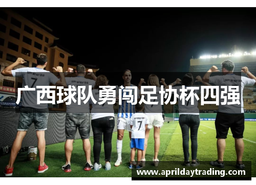 广西球队勇闯足协杯四强