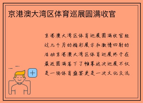 京港澳大湾区体育巡展圆满收官