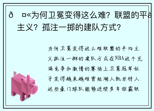 🤫为何卫冕变得这么难？联盟的平均主义？孤注一掷的建队方式？