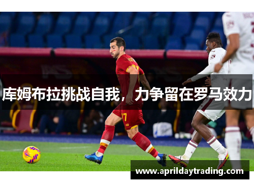 库姆布拉挑战自我，力争留在罗马效力