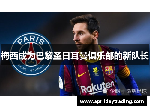梅西成为巴黎圣日耳曼俱乐部的新队长