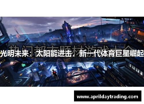 光明未来：太阳能进击，新一代体育巨星崛起