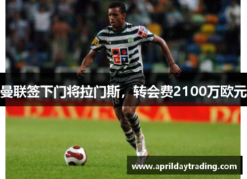 曼联签下门将拉门斯，转会费2100万欧元