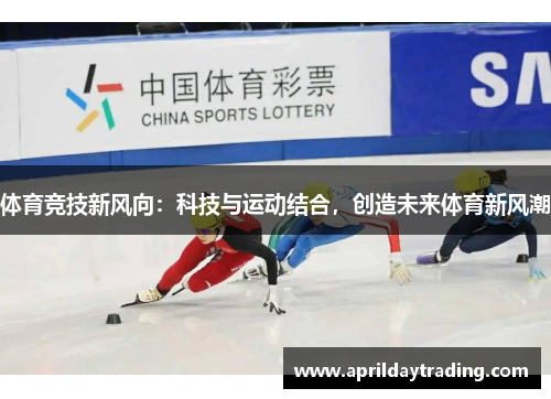 体育竞技新风向：科技与运动结合，创造未来体育新风潮