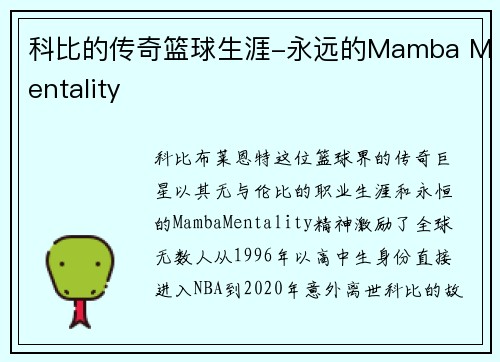 科比的传奇篮球生涯-永远的Mamba Mentality