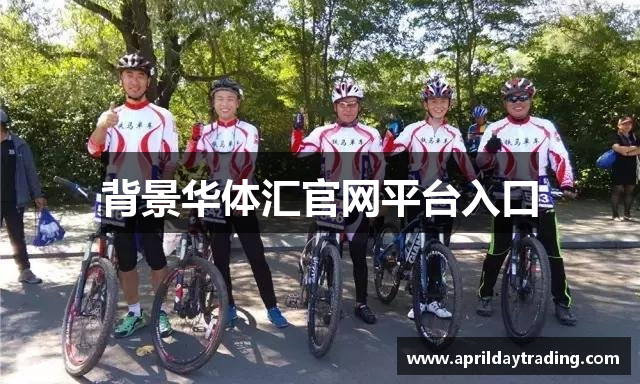 背景华体汇官网平台入口